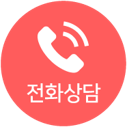 전화문의